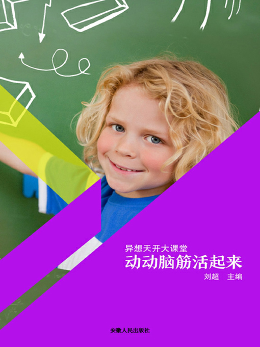 Title details for 异想天开大课堂 by 刘超主编 - Available